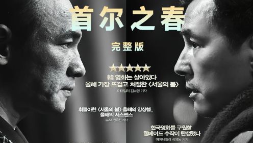 万众期待的韩国真实事件改编电影《首尔之春》完整版