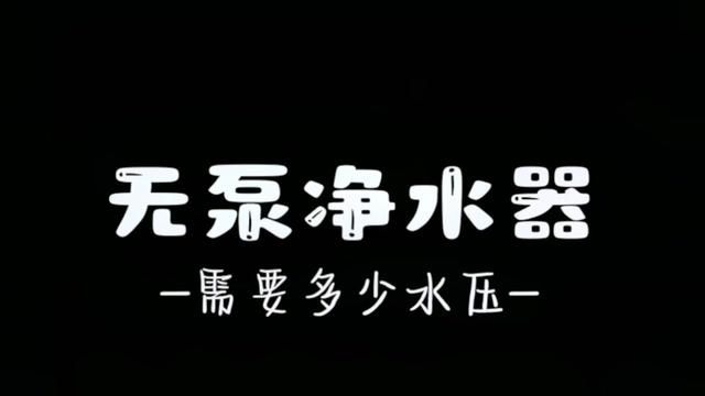 压力不足水泵来凑,压力不够的小伙伴评论区排队啦#净水器 #省钱攻略 #学会了快去试试吧 #净水器滤芯