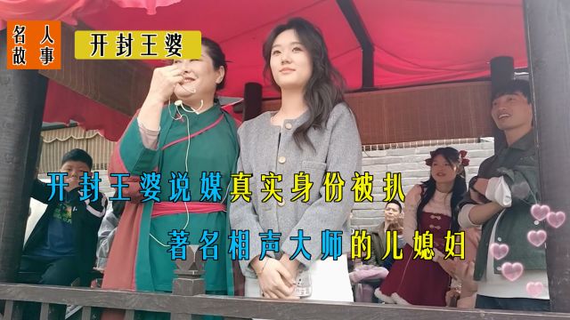 开封王婆说媒真实身份被扒,著名相声大师儿媳妇,正宗的书香门第