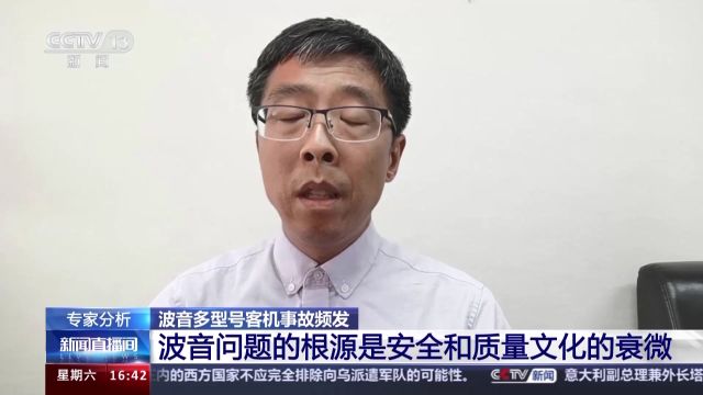 专家分析丨波音客机问题频发 根源是安全和质量文化的衰微