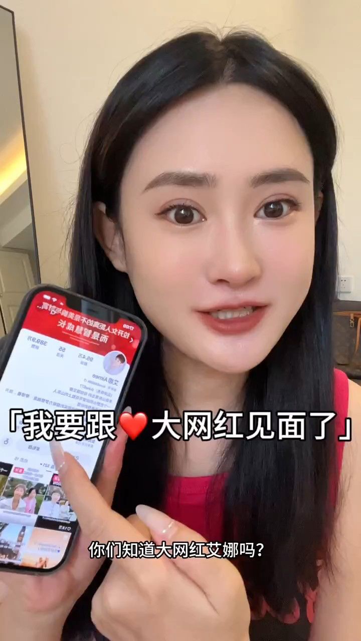 你们听过大网红艾娜嘛? 好期待