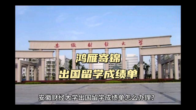 鸿雁寄锦出国留学中英文成绩单打印 安徽财经大学