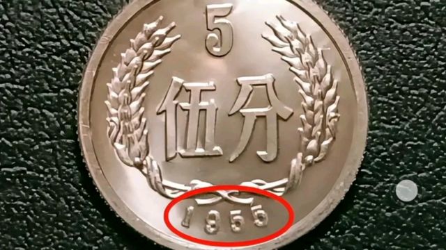 1955年5分硬币,我国发行的第一枚五分硬币!价值已达500元!你还有吗?