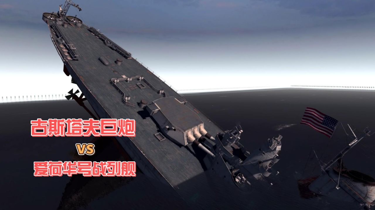 战争之人:二战武器对决,古斯塔夫轨道巨炮vs爱荷华号战列舰