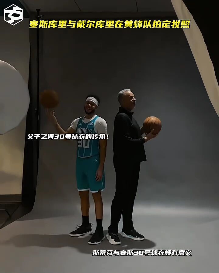 塞斯库里与戴尔库里在黄蜂队拍定妆照,身穿父亲30号球衣破走意义!