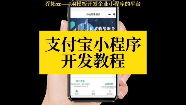 支付宝小程序开发教程:轻松套用模板,快速构建个性化应用