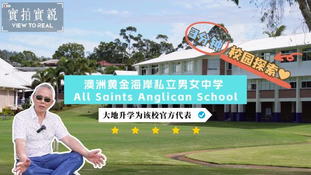 三分钟校园探索✨澳洲All Saints Anglican School𐟌ˆ