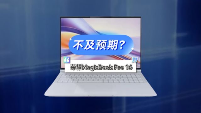 价格不及预期?手机厂新全能本,荣耀MagicBook Pro 16