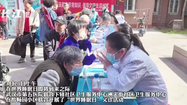 武汉市第五医院进小区开展“世界睡眠日”义诊活动