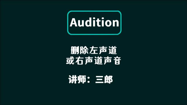 Audition如何把左声道或右声道的声音删除