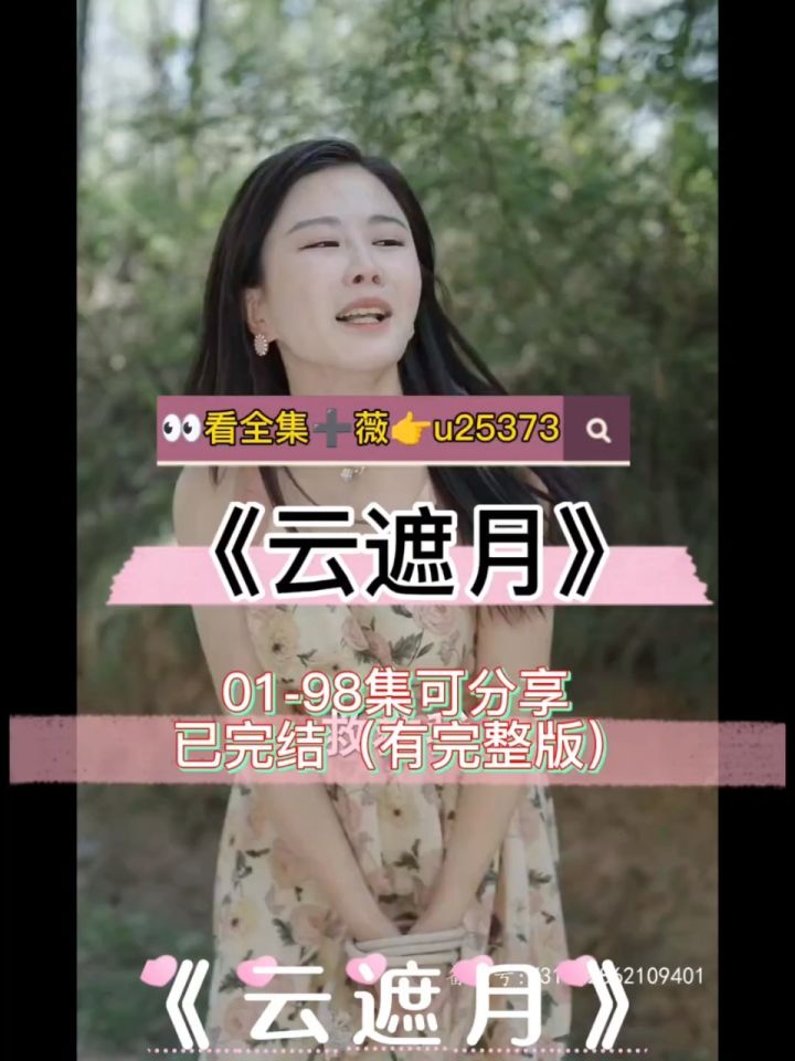 《云遮月》01-98集已完结,有大结局完整版