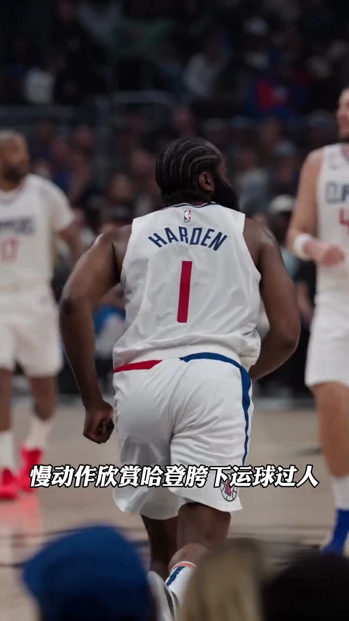 慢动作欣赏哈登胯下运球过人 #快船队 #nba创作营赢豪礼 #nba前线报道