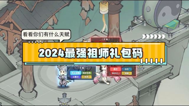 2024最强祖师礼包码 最强祖师15个兑换码(上)