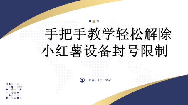 手把手教学,轻松解除小红薯书高级解封账号及设备申诉方法,稳定