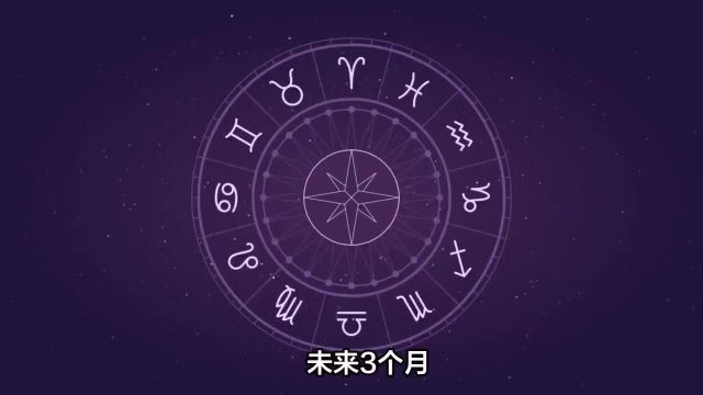 未来3个月,厚积薄发,蓄势待发,一鸣惊人,势不可挡的4个星座