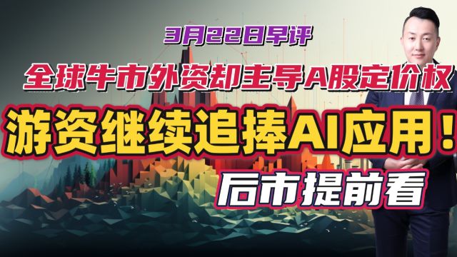 全球牛市外资却主导A股定价权,游资继续追捧AI应用!后市提前看