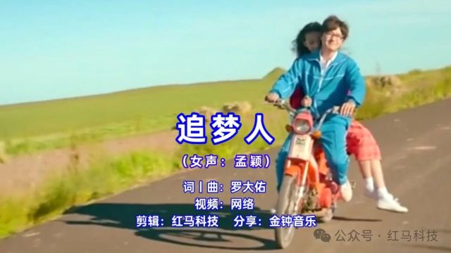 追梦人 (女声:孟颖)