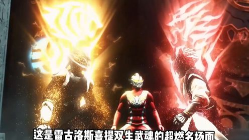 雷古洛斯喜提双生武魂！，小金牛偷袭雷亭大师_高清1080P在线观看平台_腾讯视频