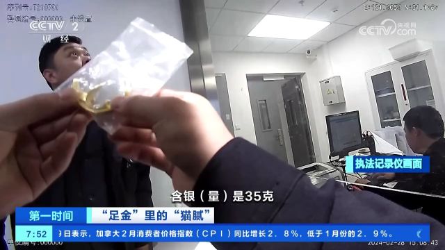 “足金”里的“猫腻” “假金”也不怕火炼 造假手段升级