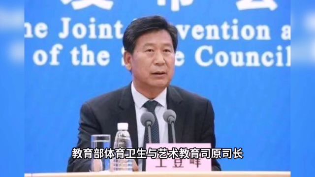 教育部体育卫生与艺术教育司原司长  王登峰一审获刑17年