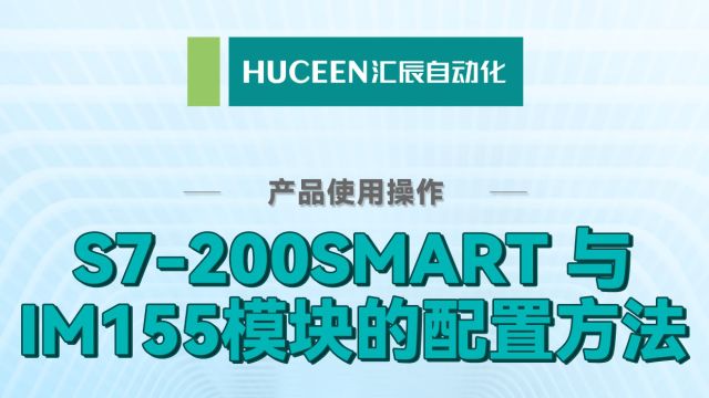 IM155链接【汇辰产品操作】S7200SMART 与IM155模块的配置方法#plc #自动化#自动化设备#工控#工业#非标自动化#工业自动化#PLC模块