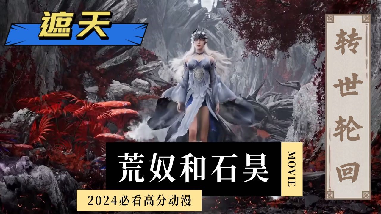 遮天:荒奴和石昊的什么关系?在遮天中原来荒天帝堪比神明!_高清1080P在线观看平台_腾讯视频