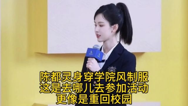 陈都灵身穿学院风制服,这是去哪儿去参加活动,更像是重回校园.