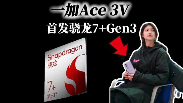 骁龙7+Gen3下周发布,一加Ace3V和真我GT Neo6 SE率先搭载