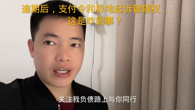 逾期后,支付令和异地起诉管辖权,这是咋回事?