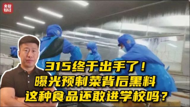 315终于出手了!曝光预制菜背后黑料,这种食品还敢进学校吗?