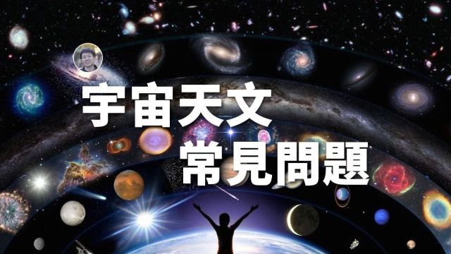 【宇宙问答】那些困扰萌新但又老生常谈的宇宙问题(文字版)