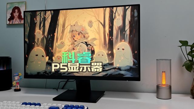 科睿P5显示器:电竞与创作双全,性价比之选!