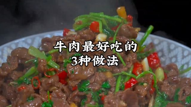 牛肉最好吃的3种做法,学会家里个个都夸你是大厨