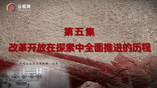 【党史学习教育】云南:改革开放在探索中全面推进的历程