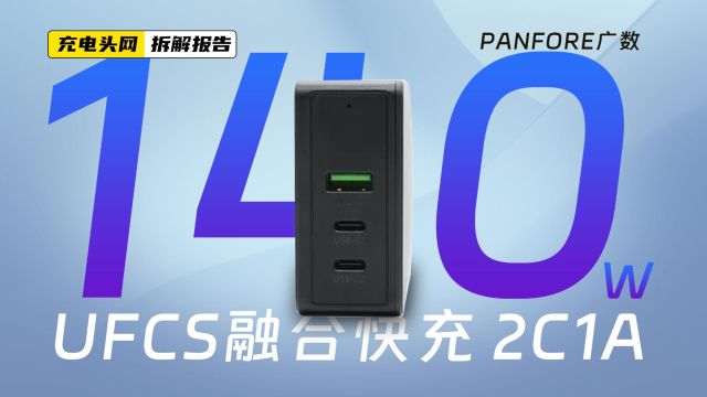 PANFORE广数140W 2C1A氮化镓充电器拆解:配备可折叠美规插脚,可组装不同电源线使用