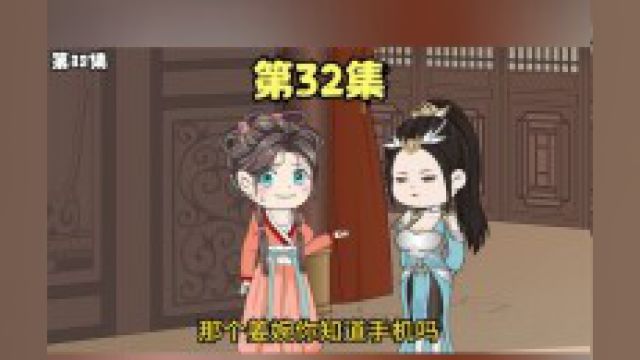 第32集丨姜婉你其实是现代穿越来的吧?你肯定知道手机!