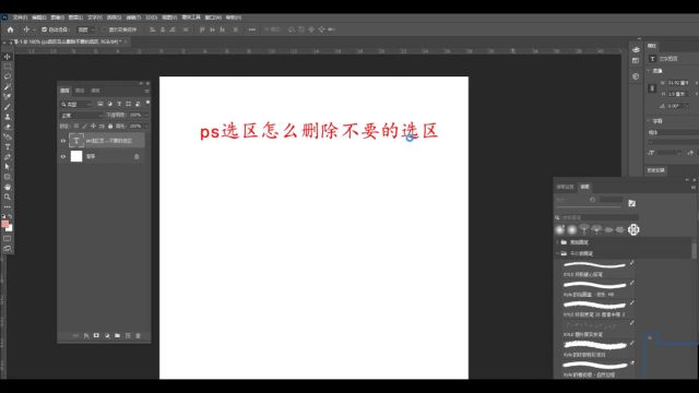 ps选区怎么删除不要的选区
