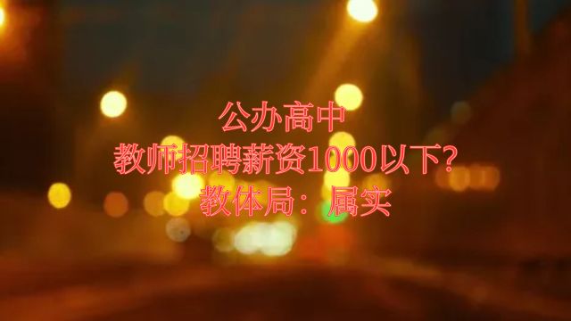 河南一公办高级中学教师招聘薪资低于 1000 元引争议