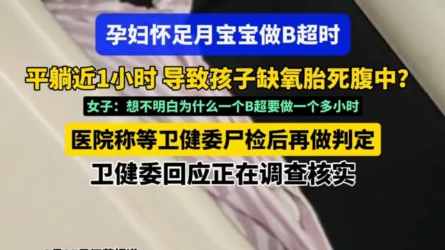 孕妇怀足月宝宝做B超平躺1小时却窒息死亡医院称卫健委尸检再判定