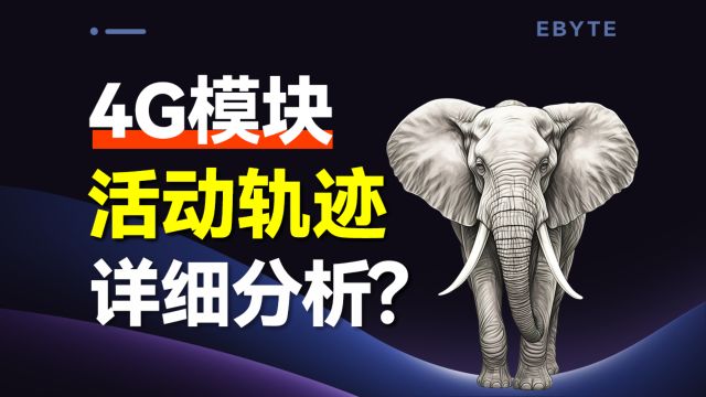 如何实现动物轨迹追踪?4G+GPS定位模块“双管齐下”