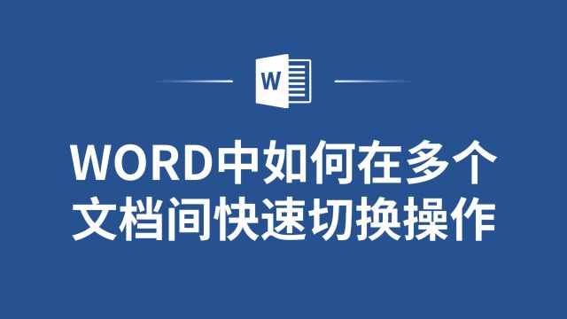 一键切换多个Word文档,轻松管理你的工作