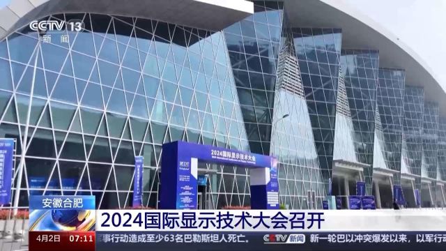 先进技术齐聚一堂 2024国际显示技术大会召开