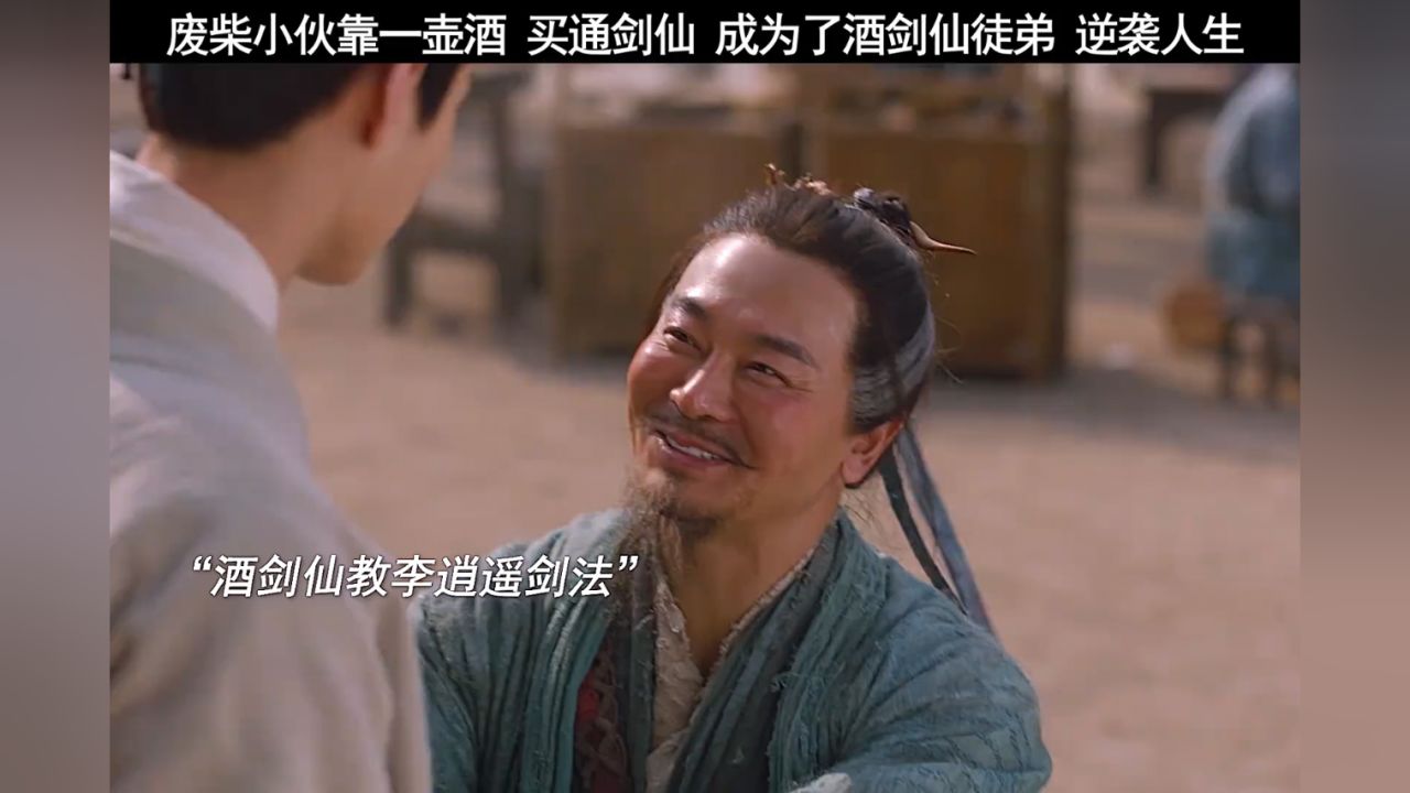 这是你们想要的酒剑仙吗,李逍遥拜师剑神开启逆袭人生!#又见逍遥_腾讯视频