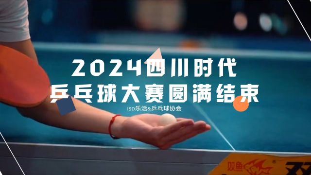 2024四川时代乒乓球大赛圆满结束!