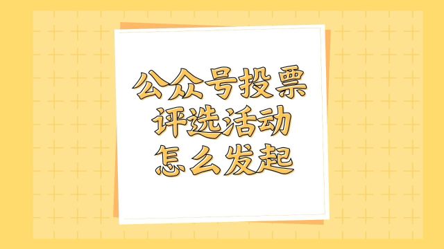 公众号投票评选活动怎么发起