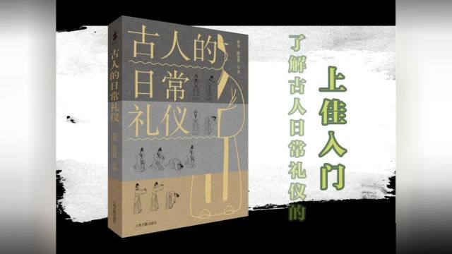 了解古人礼仪生活的最佳入门:《古人的日常礼仪》出版