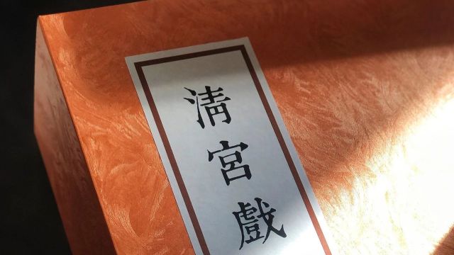 绝版再现!深藏故宫百年的中国戏曲遗珍,帝后御览「清宫戏画」珍藏