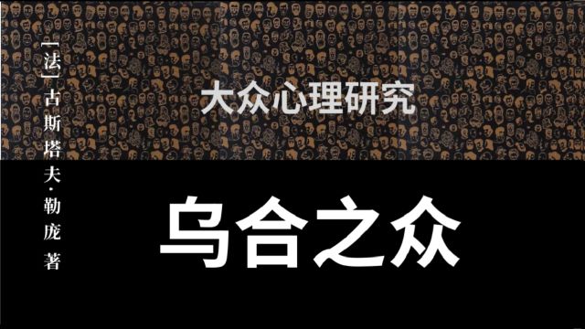 《乌合之众》从三个方面解读群体的特征、思想和行为