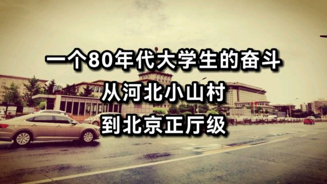 《我的父亲》:一个80年代大学生的奋斗!