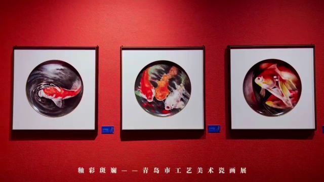 釉彩斑斓——青岛市工艺美术瓷画展 #2024春节山东乡村文化旅游节#来青岛过大年#来市南过大年#最美海湾邀您畅游随您畅拍